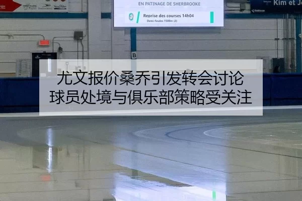 you-wen-bao-jia-sang-qiao-yin-fa-zhuan-hui-tao-lun-qiu-yuan-chu-jing-yu-ju-le-bu-ce-lve-shou-guan-zhu-2-119.jpg